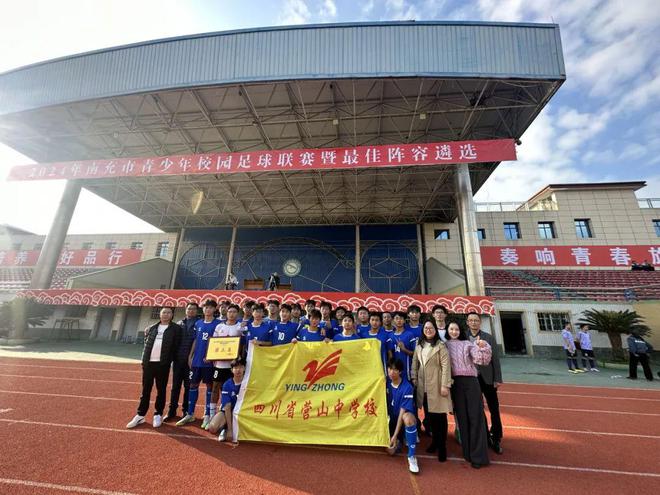 在全市中学生足球比赛中获得佳绩九游会真人游戏第一品牌营山中学