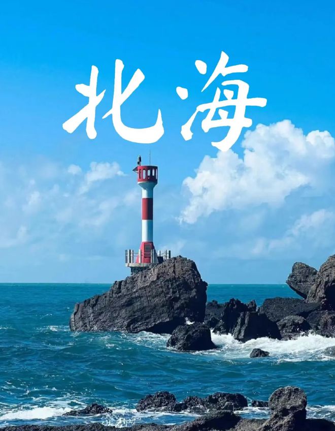 海最佳的旅游时间是几月旅游份好J9国际网站北海适合几月份去北(图2)
