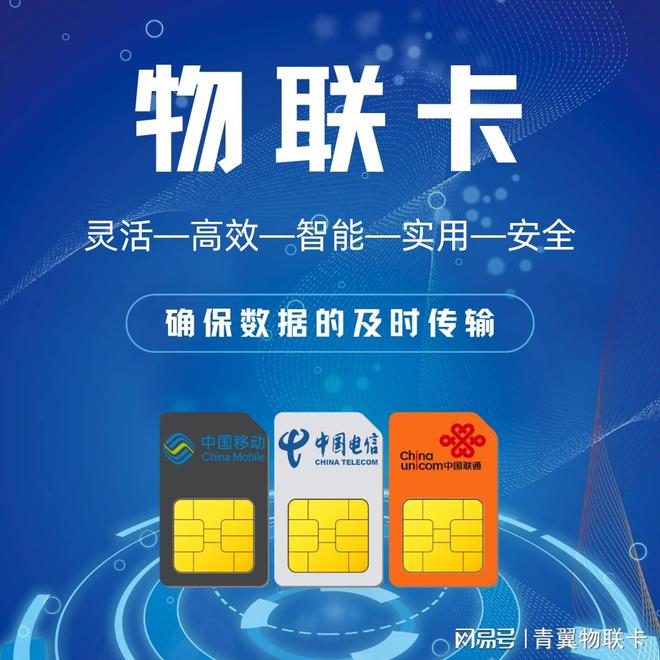 联卡真相那些你不知道的坑【手机禁用】j9九游会真人游戏第一青翼物联：物