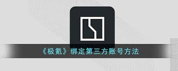 氪app如何绑定充电桩九游会登录j9入口极